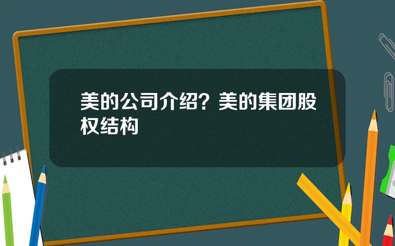 美的公司介绍？美的集团股权结构