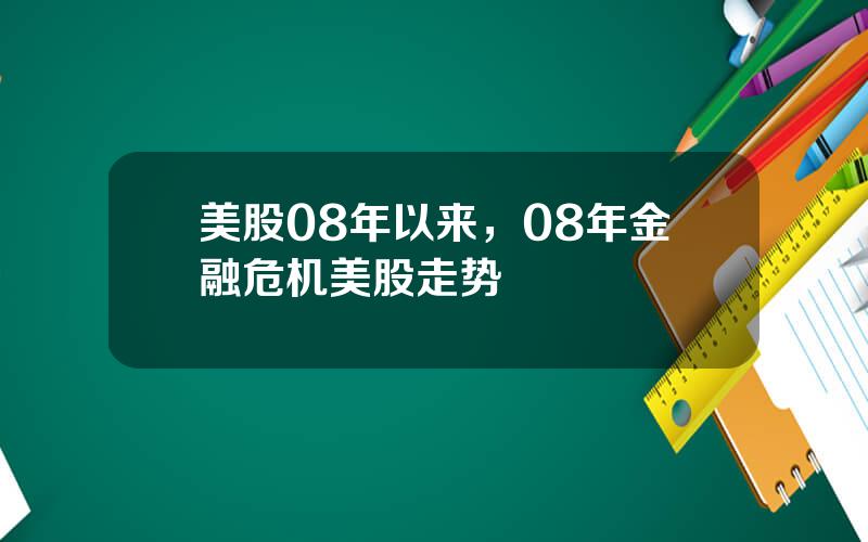 美股08年以来，08年金融危机美股走势