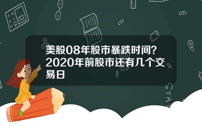 美股08年股市暴跌时间？2020年前股市还有几个交易日