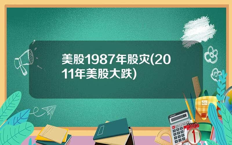 美股1987年股灾(2011年美股大跌)