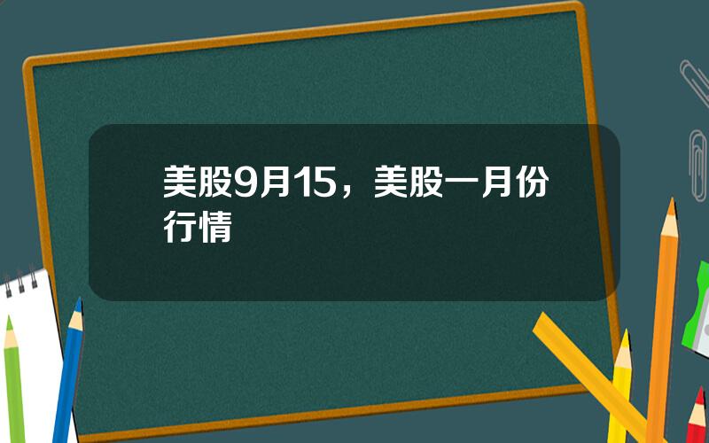 美股9月15，美股一月份行情