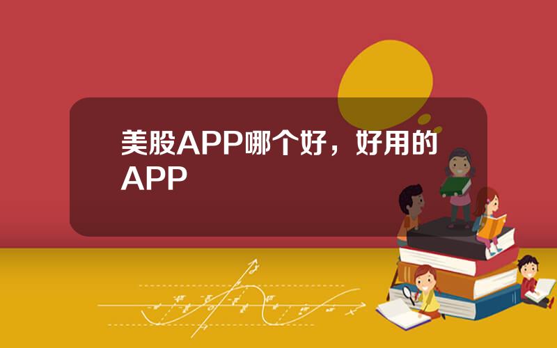 美股APP哪个好，好用的APP