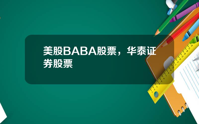 美股BABA股票，华泰证券股票