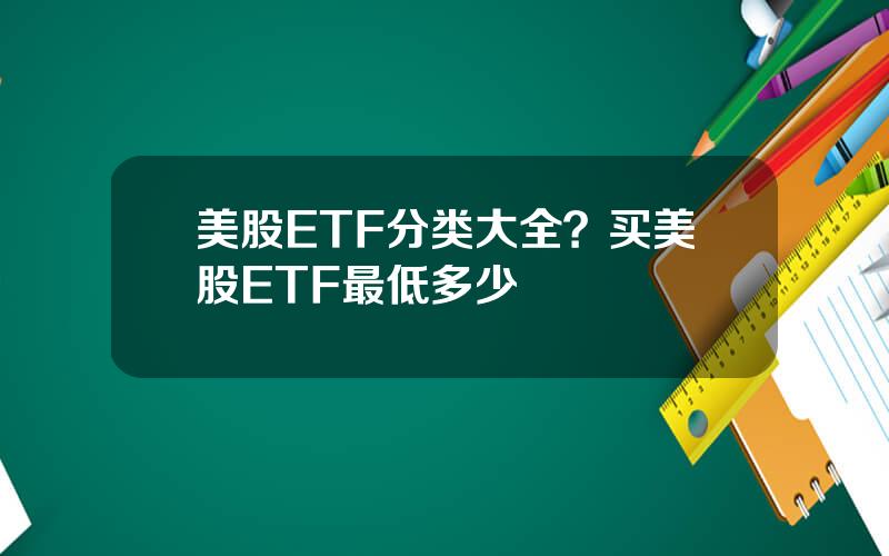 美股ETF分类大全？买美股ETF最低多少