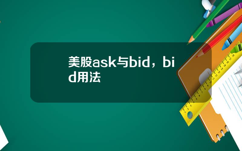 美股ask与bid，bid用法