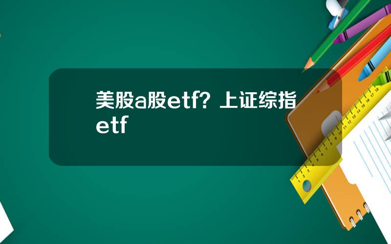 美股a股etf？上证综指etf