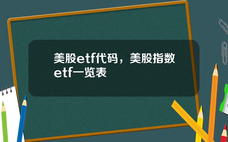 美股etf代码，美股指数etf一览表