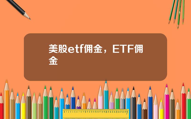 美股etf佣金，ETF佣金