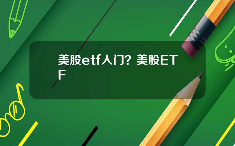 美股etf入门？美股ETF