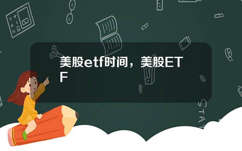 美股etf时间，美股ETF