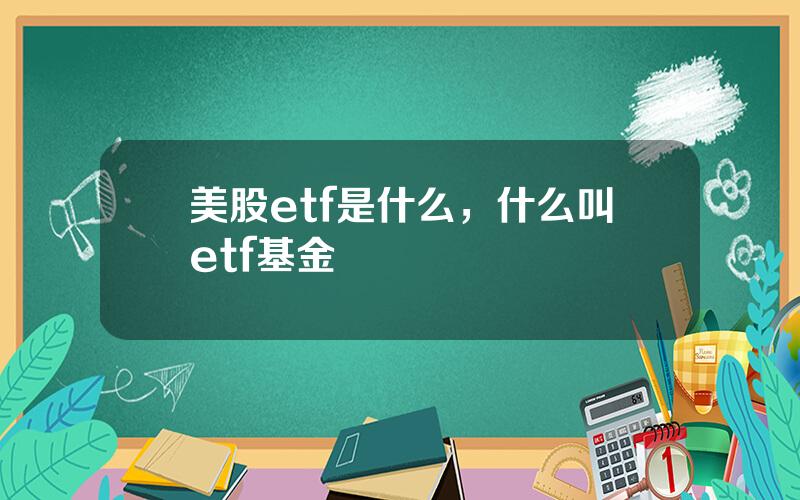 美股etf是什么，什么叫etf基金