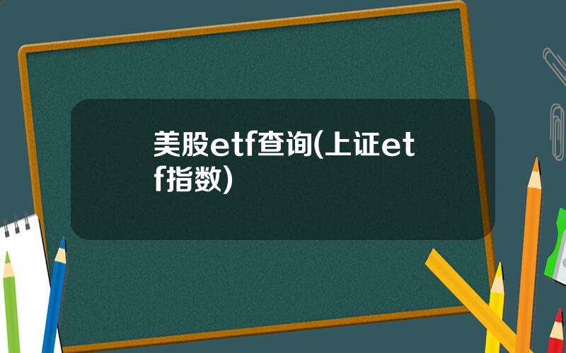 美股etf查询(上证etf指数)