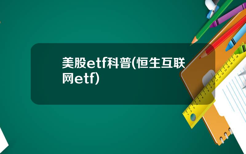 美股etf科普(恒生互联网etf)