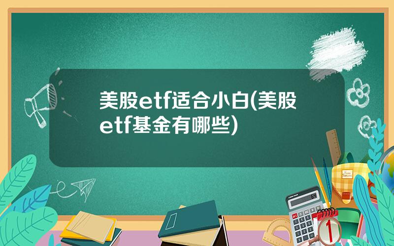 美股etf适合小白(美股etf基金有哪些)