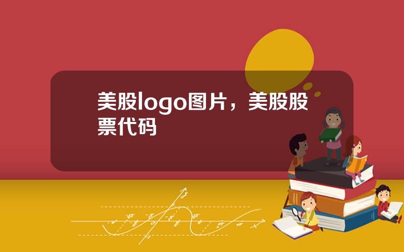 美股logo图片，美股股票代码