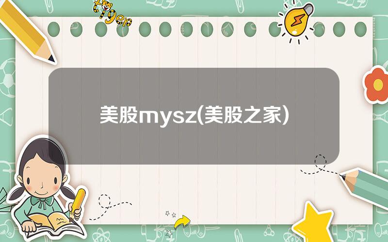 美股mysz(美股之家)