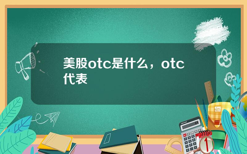 美股otc是什么，otc代表