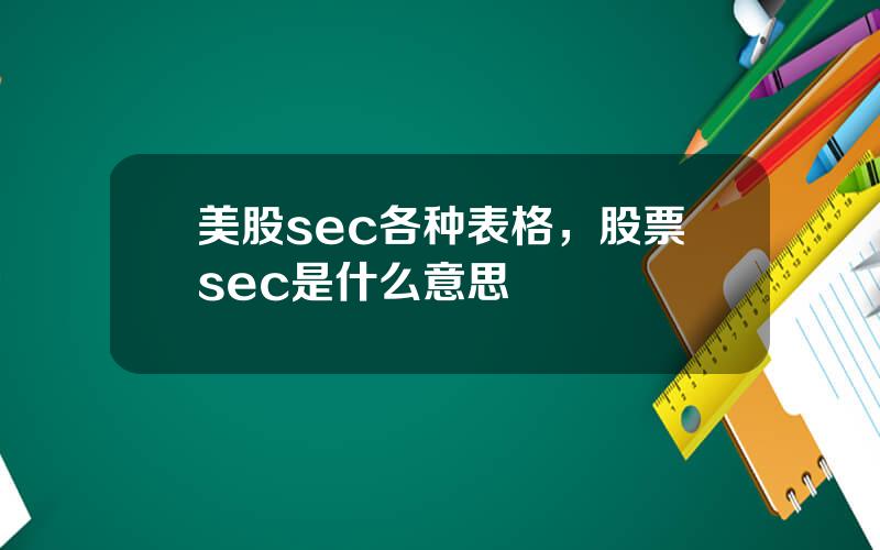 美股sec各种表格，股票sec是什么意思