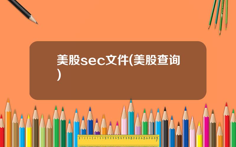 美股sec文件(美股查询)