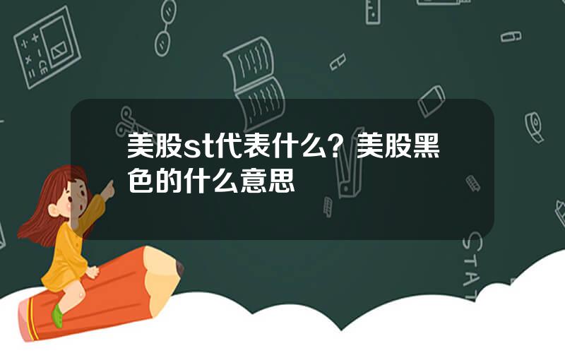 美股st代表什么？美股黑色的什么意思