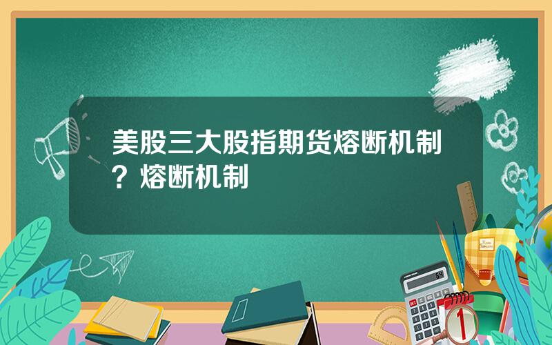 美股三大股指期货熔断机制？熔断机制