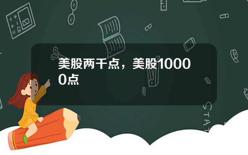 美股两千点，美股10000点