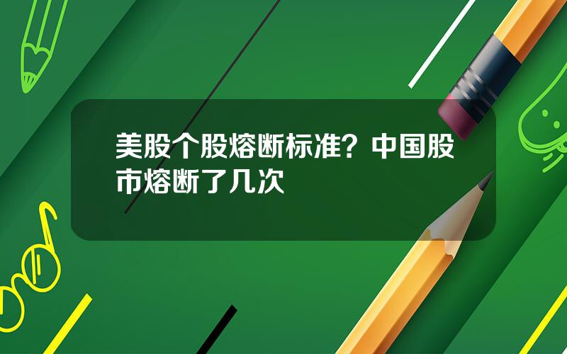 美股个股熔断标准？中国股市熔断了几次