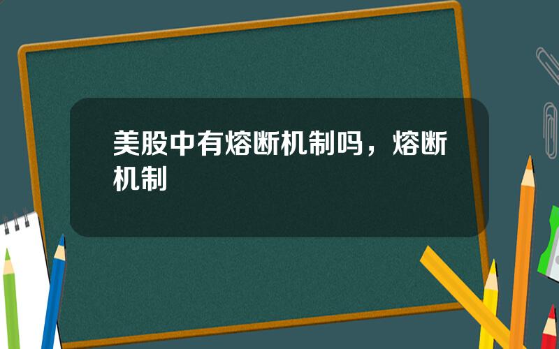 美股中有熔断机制吗，熔断机制