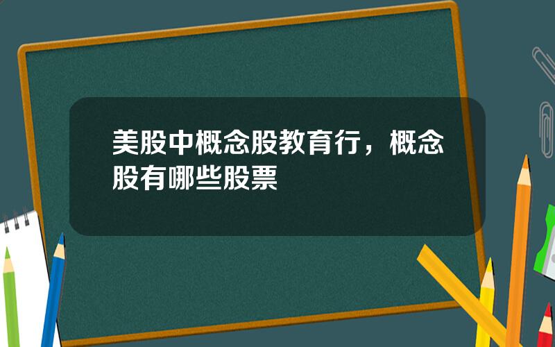 美股中概念股教育行，概念股有哪些股票