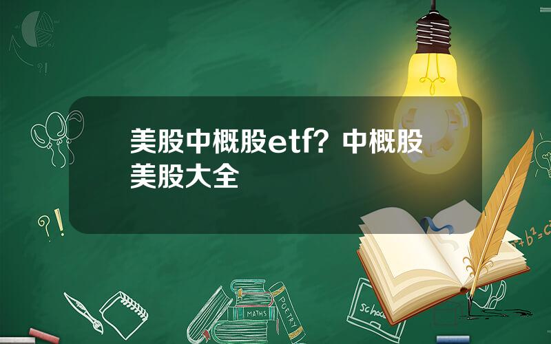 美股中概股etf？中概股美股大全