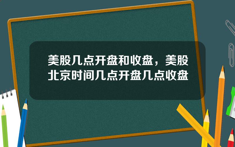 美股几点开盘和收盘，美股北京时间几点开盘几点收盘