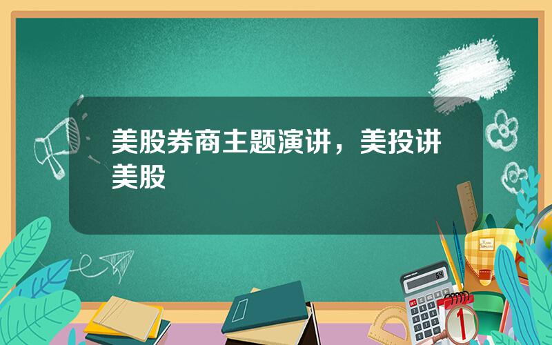 美股券商主题演讲，美投讲美股