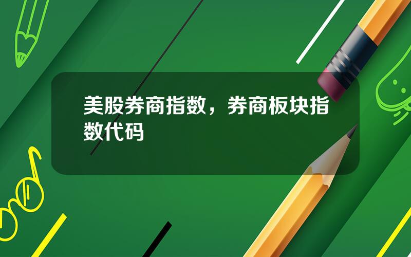 美股券商指数，券商板块指数代码