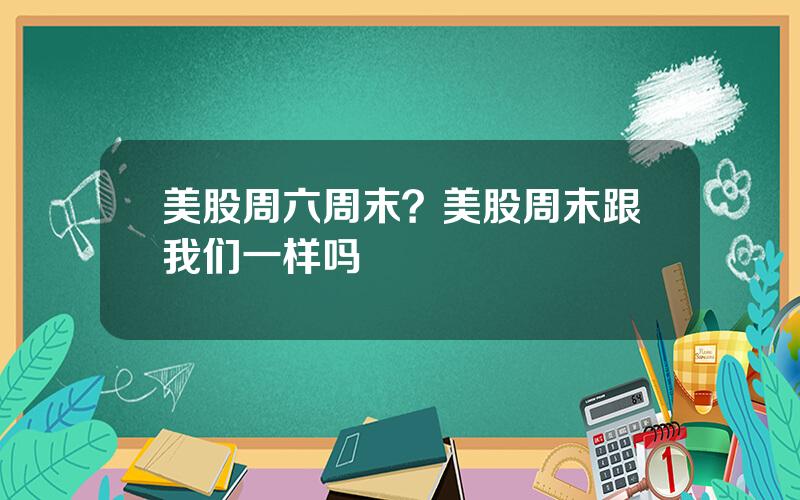 美股周六周末？美股周末跟我们一样吗