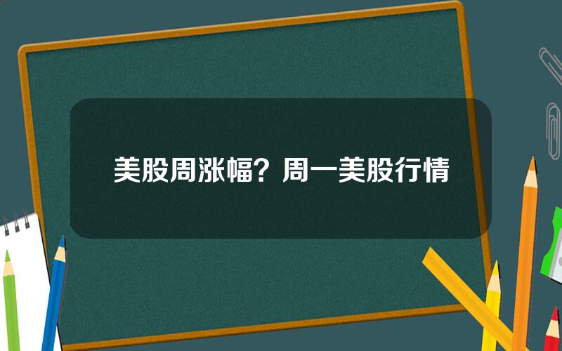 美股周涨幅？周一美股行情