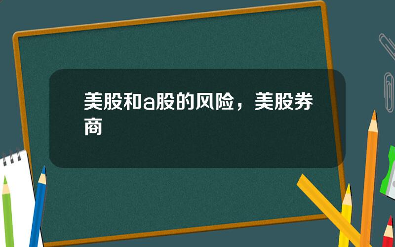 美股和a股的风险，美股券商