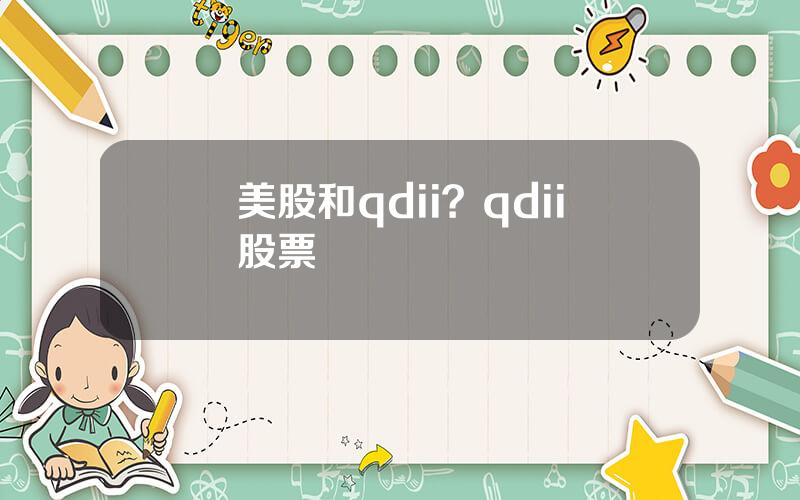 美股和qdii？qdii股票