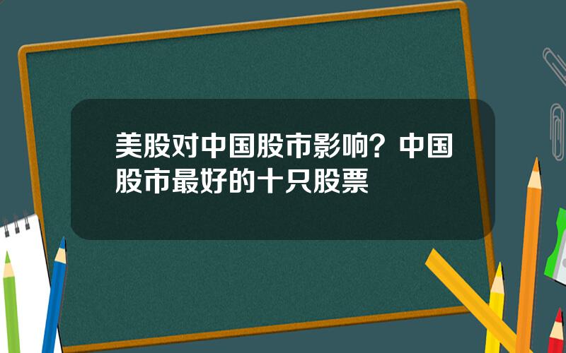 美股对中国股市影响？中国股市最好的十只股票