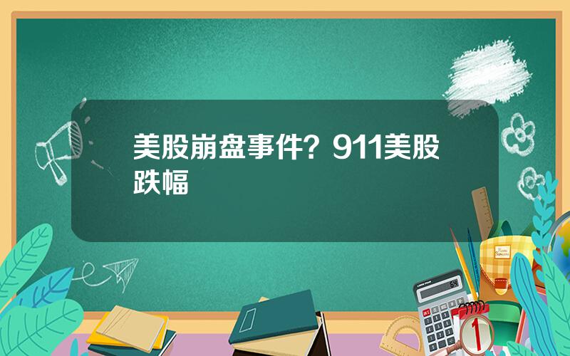 美股崩盘事件？911美股跌幅