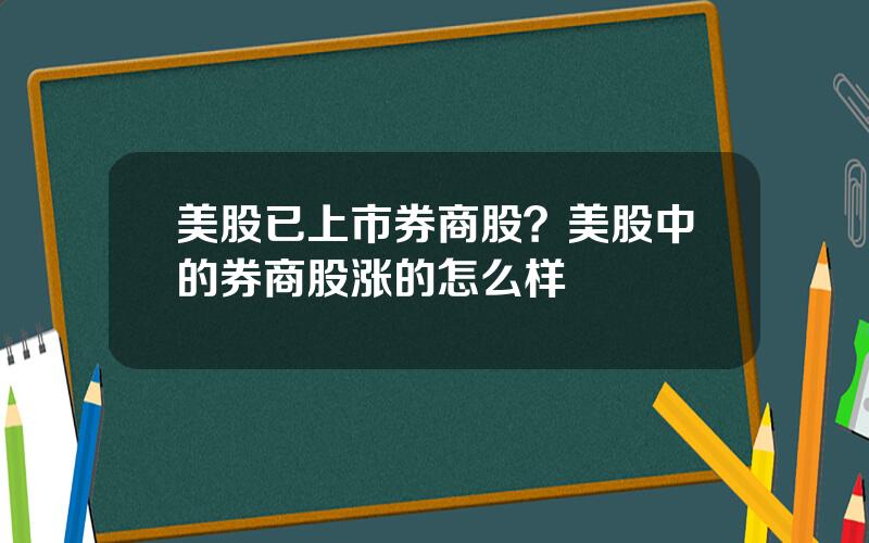 美股已上市券商股？美股中的券商股涨的怎么样