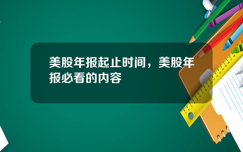 美股年报起止时间，美股年报必看的内容