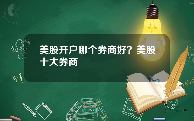 美股开户哪个券商好？美股十大券商