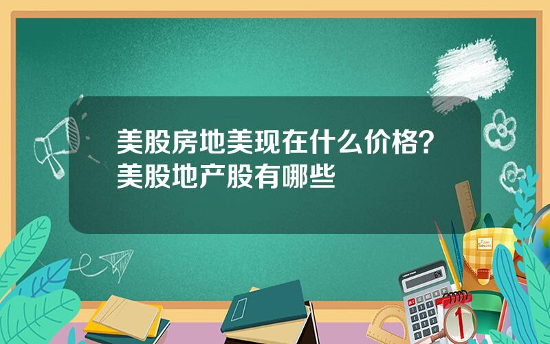 美股房地美现在什么价格？美股地产股有哪些