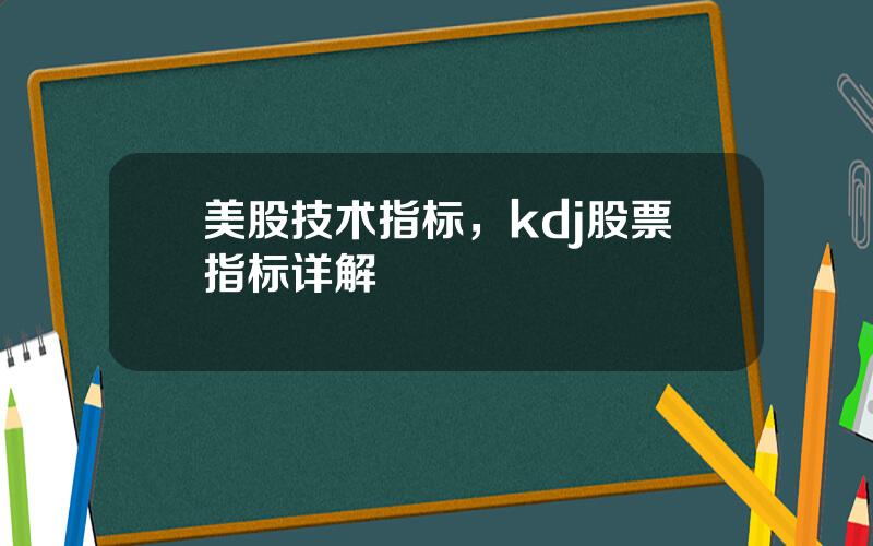 美股技术指标，kdj股票指标详解