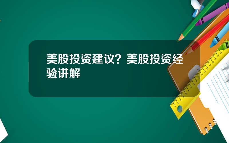 美股投资建议？美股投资经验讲解