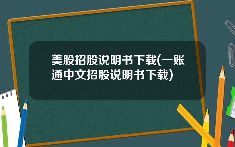 美股招股说明书下载(一账通中文招股说明书下载)