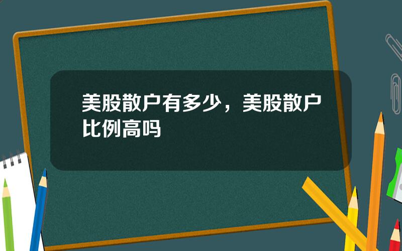 美股散户有多少，美股散户比例高吗