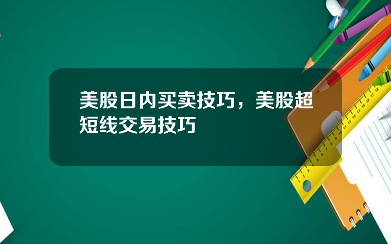 美股日内买卖技巧，美股超短线交易技巧