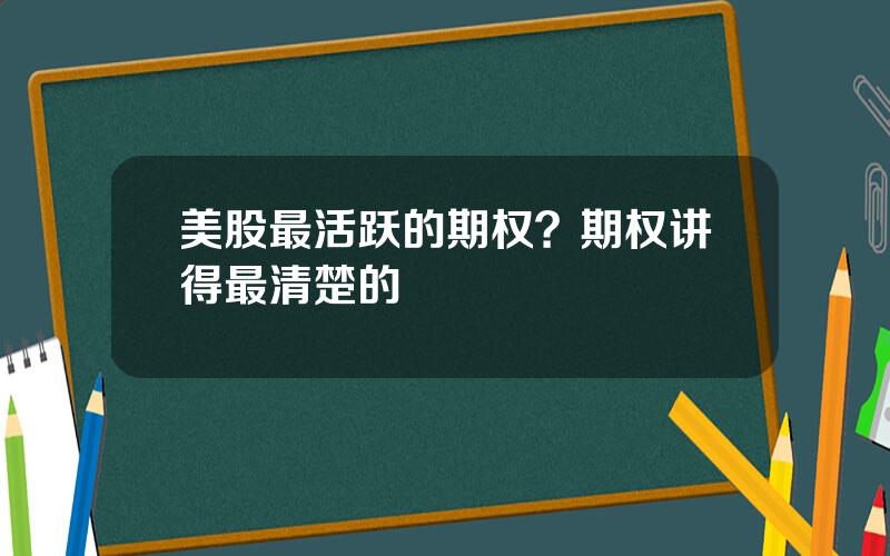 美股最活跃的期权？期权讲得最清楚的