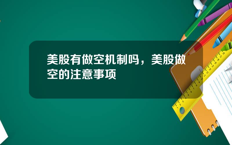 美股有做空机制吗，美股做空的注意事项